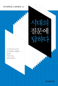시대의 질문에 답하다